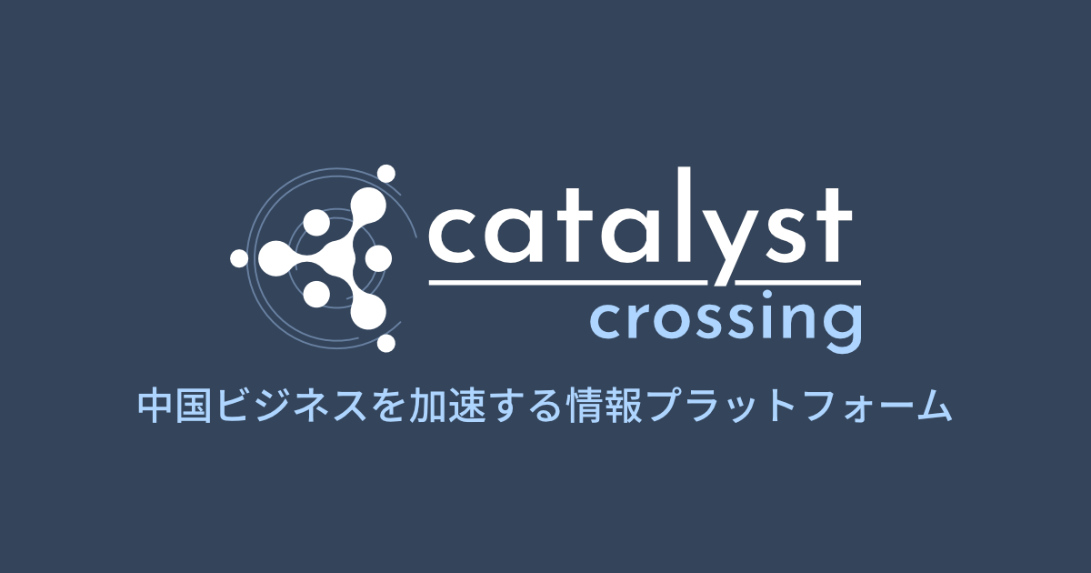 catalyst-crossing | 海外経済に特化した情報メディア